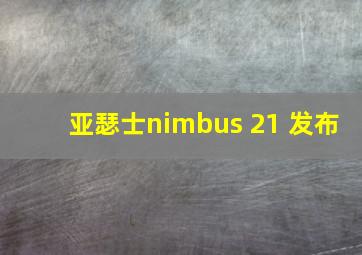 亚瑟士nimbus 21 发布